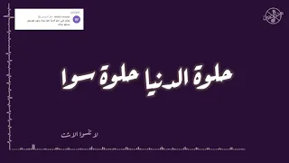 بدون موسيقى I حلوة الدنيا  بدون موسيقى I حلوة الدنيا