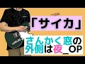 Lagu [guitar cover]  サイカ - さんかく窓の外側は夜_OP - 【guitar TAB】