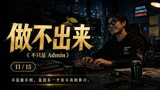 11. 做不出来 (Can't Build It) [不只是 Admin]