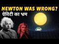 Lagu ग्रेविटी का भ्रम | What Is Gravity in Hindi | Spacetime | Albert Einstein | Isaac Newton | Space