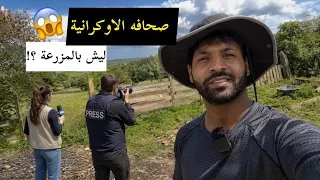 الصحافة الأوكرانية زارت مزرعتي… و سافرت الى السفارة العراقية في كييف! 🇺🇦🇮🇶 | مصطفى ستار
