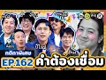 Lagu คำต้องเชื่อม EP.162 ส่งท้ายปี | ยกกำลัง
