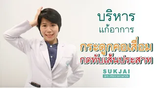  การบริหารกล้ามเนื้อคอสำหรับคนที่มีอาการปวดคอควรทำอย่างไรเพื่อความปลอดภัย 