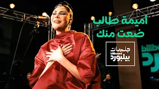 ضعت منك   أميمة طالب دندنها