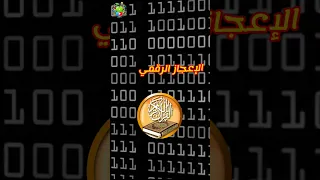 الإعجاز الرقمي في القرآن توافق مذهل بين الكلمات والمعاني قصير اكسبلور Shortvideo 