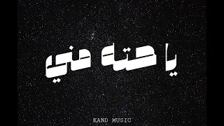 يا حته مني                                          دندنها