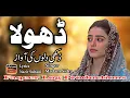 Download Lagu New Sad Song | Dhola | ڈھولا | Singer Madam Sidra | Lyrics Nazir Sultani | Remix Hanif jutt