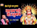 Download Lagu छम छम नाचे वीर हनुमान |Chham-Chham Naache Veer Hanumana |Preet Main Pujey Naam Tumhara-Manish Tiwari