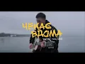 YAKTAK feat DOVI - Чекає вдома