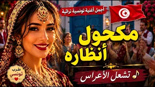 مكحول أنظاره             التراث التونسي بروح جديدة    دندنها