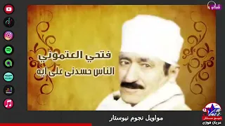 الريس فتحي العتموني علي ايه الناس حسديني مع المزمار البلدي دندنها