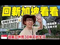 Download Lagu 想像退休在新加坡的生活? 一日獨旅吃美食、耍廢、放空