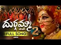 Download Lagu Durgamma Full Song 4K | Devotional Folk Song | Neera | Still Vijay | Ramesh | Mani | VR Talkies
