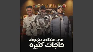 في عنيكي بشوف حاجات كتيره دندنها