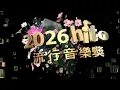 【絕對音樂】蘇慧倫｜2026 hito流行音樂獎 精采表演