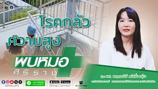 ทำไมบางคนถึงกลัวความสูงมากจนเป็นโรคได้