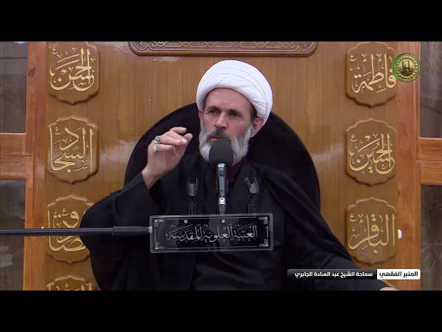 ⁣احكام القراءة في الصلاة- الشيخ عبد السادة الجابري -المنبر الفقهي