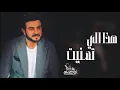 ماجد المهندس  - هذا الي تمنيته ( حصريآ ) 2023 Majed El Mohandes