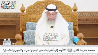      صحة حديث النبي ﷺ  اللهم إني أعوذ بك من الهم والحزن والعجز والكسل    عثمان الخميس دندنها