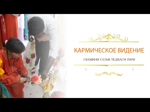 кармическое видение, сатья теджаси гири image