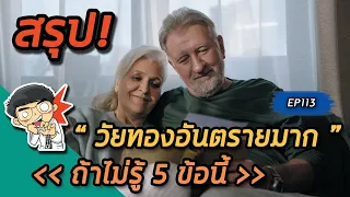  ทำไมผู้ที่เข้าสู่ภาวะวัยทองจึงมีความเสี่ยงต่อการกระดูกหักมากขึ้น และควรทำอย่างไรเพื่อลดความเสี่ยง 