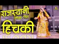 HICHKI Rajasthani Song| Kapil Jangir . Anupriya Lakhawat | Folk Re creation | KS Rajasthani