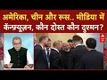 Download Lagu Indian Foreign Policy: Trump का बयान, Modi का जवाब... मीडिया में दोस्त और दुश्मन को लेकर कन्फ्यूजन