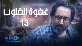 مسلسل غفوة القلوب الحلقة 13 الثالثة عشر كاملة HD 