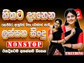 Download Lagu Best Sinhala Band Nonstop Of 2025 | Sinhala Sindu | Best New Sinhala Songs Collection | Live Sindu
