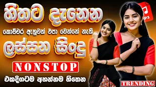 Best Sinhala Band Nonstop Of 2025 Sinhala Sindu Best New Sinhala Songs Collection Live Sindu 