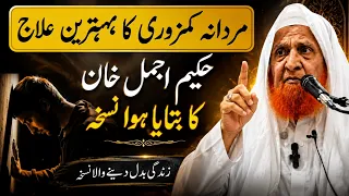 Mardana Kamzori Ka ilaj | Zarur Sune | Maulana Makki Al Hijazi | Islamic Group