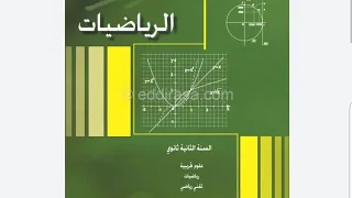 2AS ت 44ص28 ت45 46 47ص29 رياضيات السنة ثانية ثانوي شعب علمية 