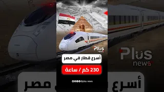 أسرع قطار في مصر بسرعة 230 كم Shorts 