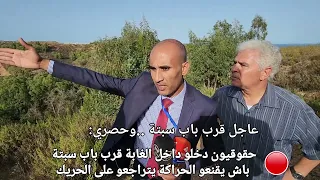 عاجل وحصري حقوقيون دخلو داخل الغابة قرب باب سبتة باش يقنعو الحراكة يتراجعو على الحريك  عاجل وحصري حقوقيون دخلو داخل الغابة قرب باب سبتة باش يقنعو الحراكة يتراجعو على الحريك