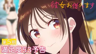 YouTube影片, 內容是出租女友 第五季 的 第 53 話預告