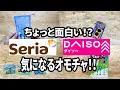 Download Lagu セリアとダイソーで気になったオモチャ！こんなのあるんや～ってのから変わったものまで！！
