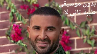 طيبة تاني لأ   أحمد سعد بدون موسيقى                             كامل  دندنها