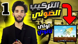 مراجعة شاملة لدروس العلوم الطبيعية الفصل الثاني سنة أولى ثانوي الجزء1 النسغ الناقص 