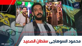 بيخلى الناس تعيط من مواويله حكاية محمود السوهاجى نجم أفراح الصعيد إزاى اتشهر فى كل محافظات مصر  بيخلى الناس تعيط من مواويله حكاية محمود السوهاجى نجم أفراح الصعيد إزاى اتشهر فى كل محافظات مصر