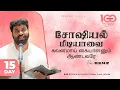 Download Lagu DAY 15 | SOCIAL மீடியாவை கவனமாய் கையாளனும் ஆண்டவரே | 100 DAYS PRAYER | PASTOR BENZ |