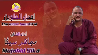 اجمل الحلوين الفنان مجاهد سيكا New 2022 الغزال الاسمر ودحسان 