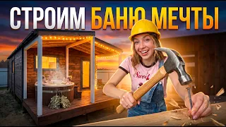 с НУЛЯ до РЕЗУЛЬТАТА | КАРКАСНАЯ БАНЯ 5x8 своими руками