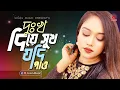 Download Lagu Dukkho Diye Sukh Jodi Pao | দুঃখ দিয়ে সুখ যদি পাও | Mohua Muna