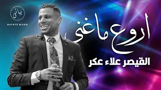 علاء عكر انا بعشقك دندنها
