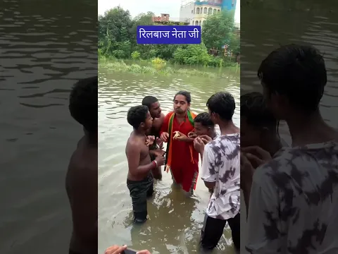 रिलबाज नेता जी # #tigeryadav # #yadv #कॉमेडी