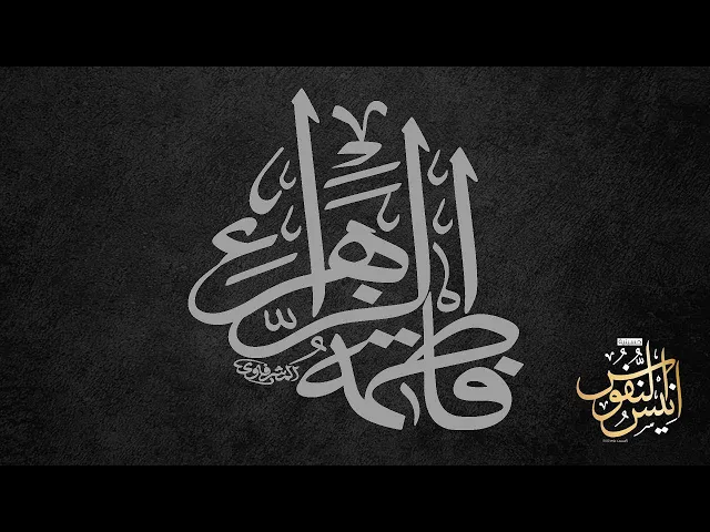 ⁣سيد مهدي النواب /ليلة شهادة الصديقة فاطمه عليها السلام  ١٤٤٦ - ٢٠٢٤