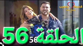 قسمة ونصيب الموسم 4 فرصة تانية لؤي مولدن و حسين زعب لارا ومراد يدفع الثمن 