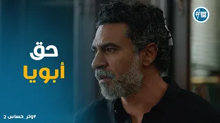مسلسل وتر حساس2 رد فعل رشيد بعد اعترافات جيسي ومحمود 