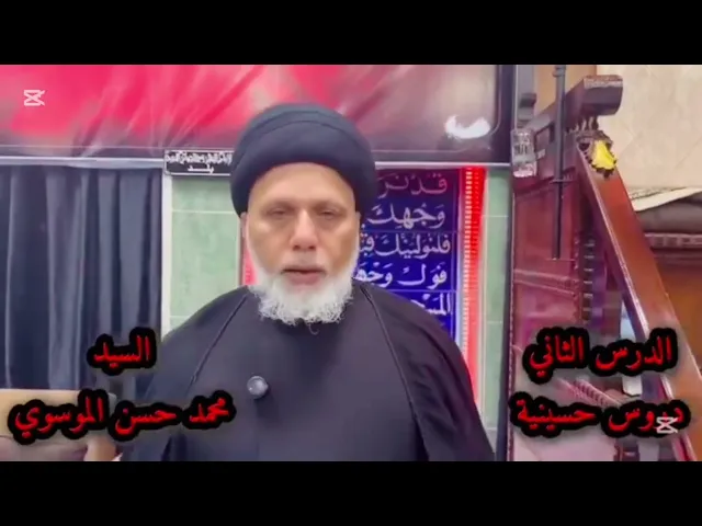 ⁣الوقف الشيعي في محافظة صلاح الدين / من دروس النهضة الحسينية 2 / السيد محمد حسن الموسوي .