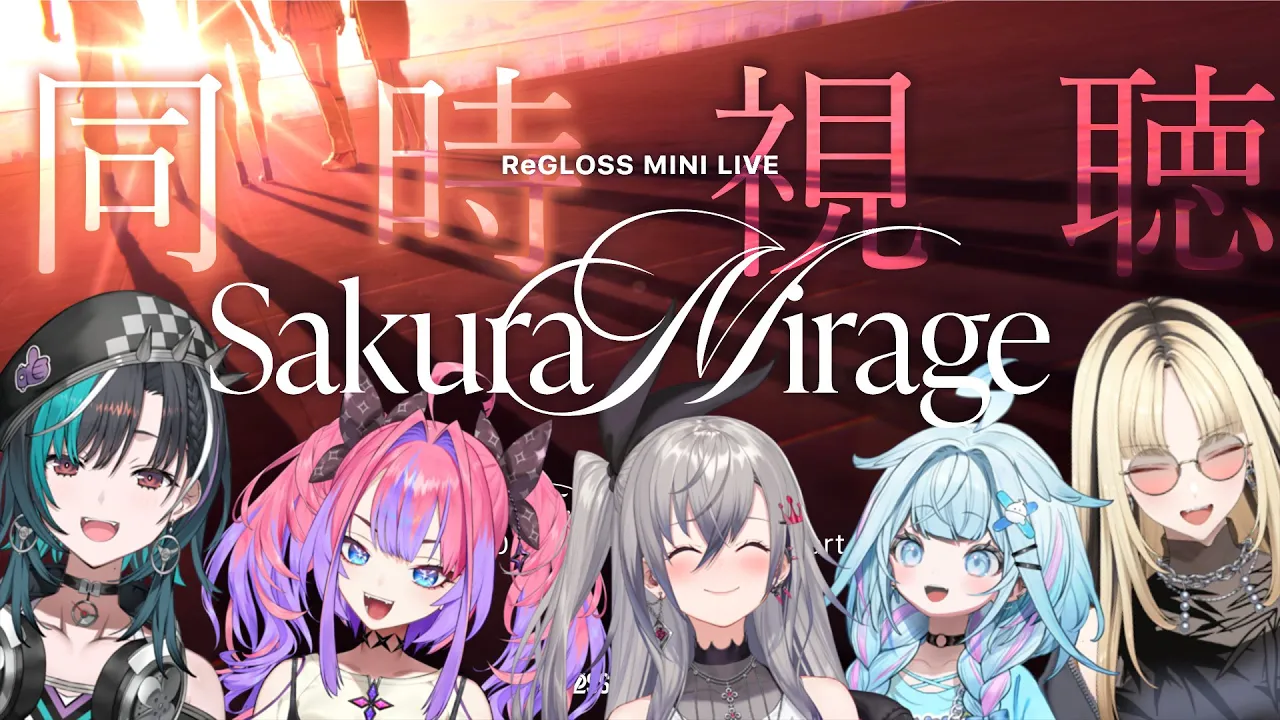 【同時視聴】FGでReGLOSS 先輩の「Sakura Mirage」をミラー配信で見る！！！ 【#hololivedev is #FLOWGLOW 】